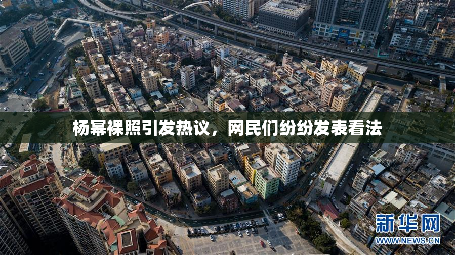 杨幂裸照引发热议，网民们纷纷发表看法