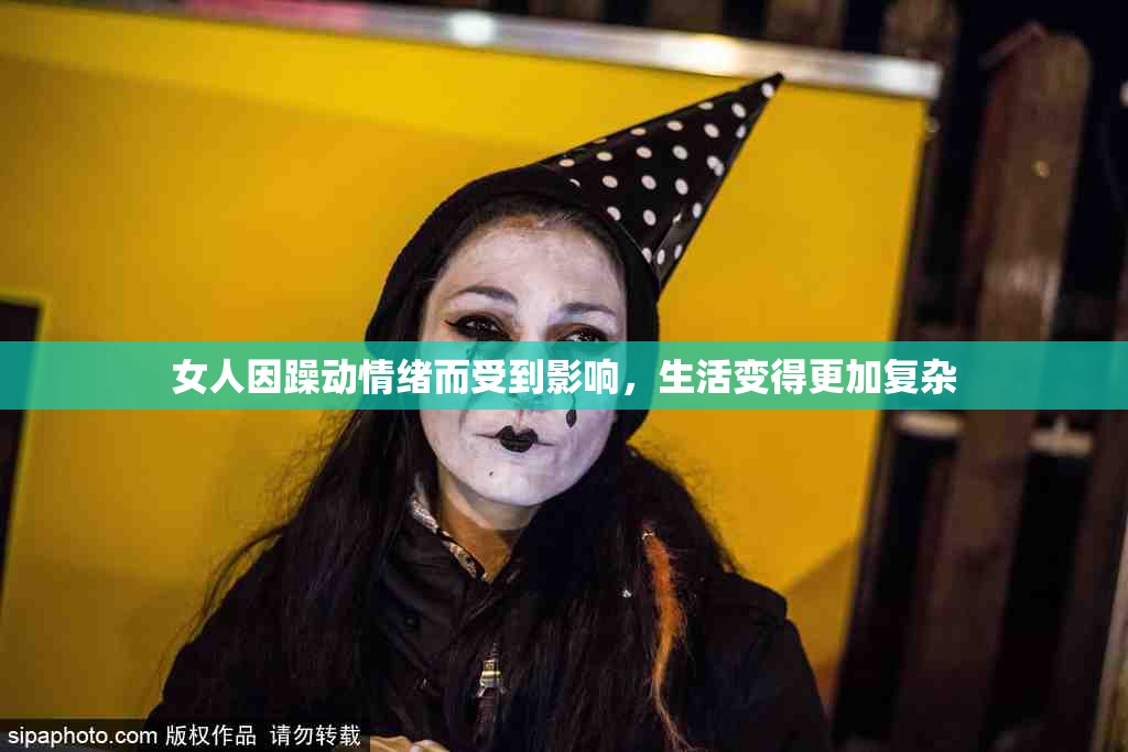 女人因躁动情绪而受到影响，生活变得更加复杂