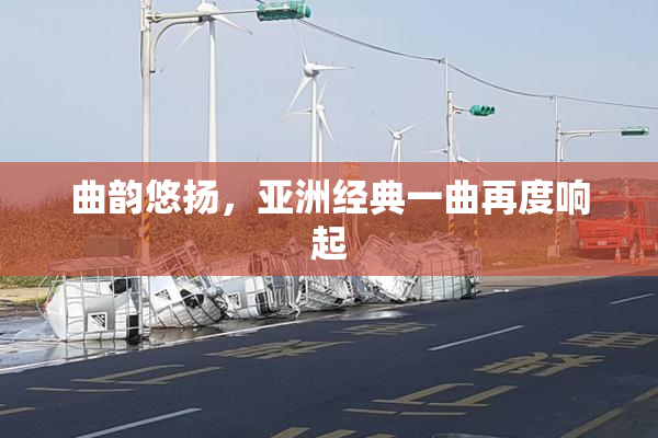 曲韵悠扬，亚洲经典一曲再度响起