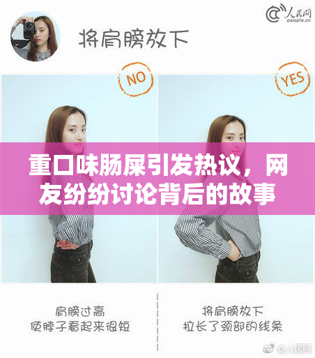 重口味肠屎引发热议，网友纷纷讨论背后的故事