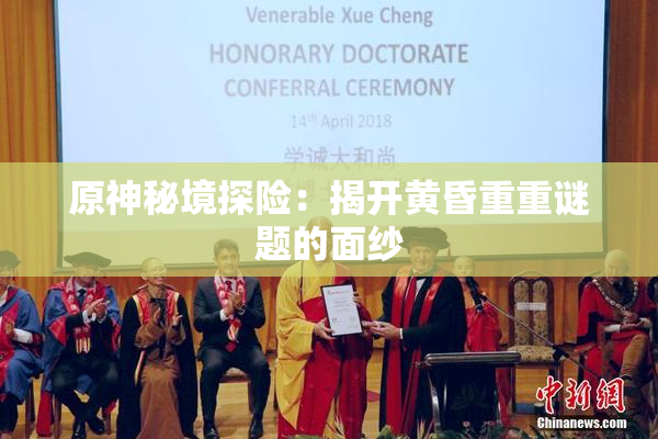 原神秘境探险：揭开黄昏重重谜题的面纱