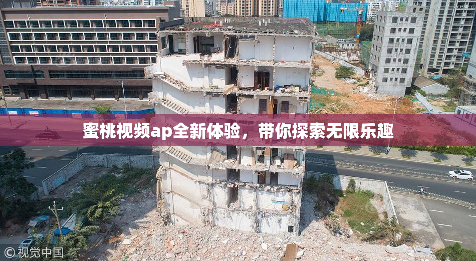蜜桃视频ap全新体验，带你探索无限乐趣