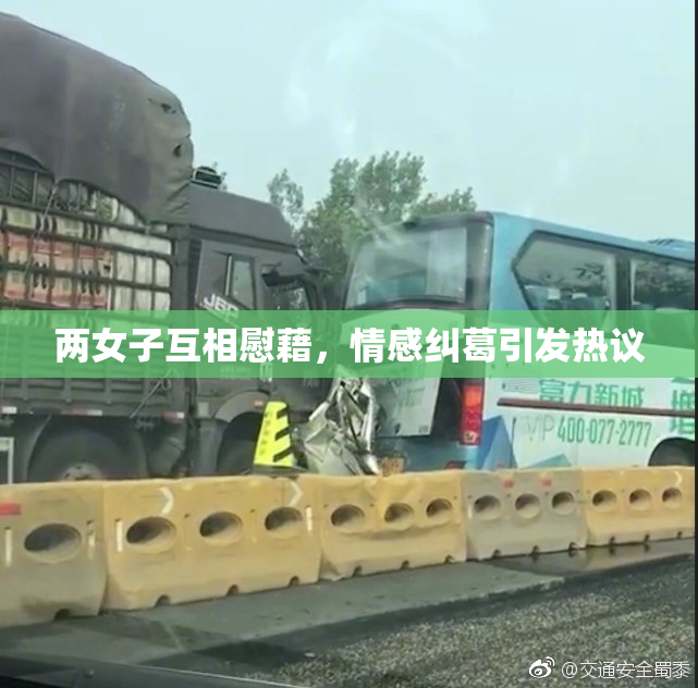 两女子互相慰藉，情感纠葛引发热议