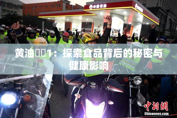 黄油❌‌1：探索食品背后的秘密与健康影响