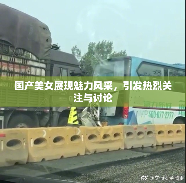 国产美女展现魅力风采，引发热烈关注与讨论