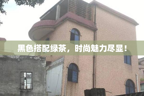 黑色搭配绿茶，时尚魅力尽显！