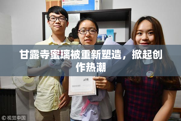 甘露寺蜜璃被重新塑造，掀起创作热潮