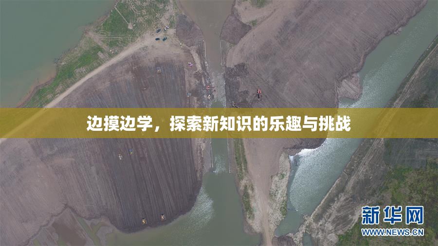 边摸边学，探索新知识的乐趣与挑战