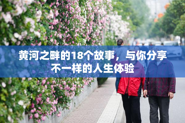 黄河之畔的18个故事，与你分享不一样的人生体验