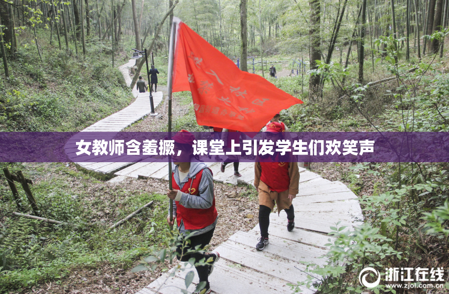 女教师含羞撅，课堂上引发学生们欢笑声