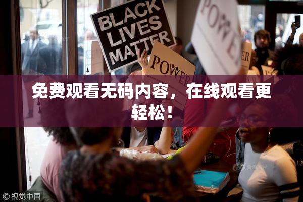 免费观看无码内容，在线观看更轻松！