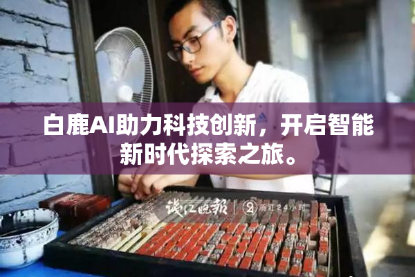 白鹿AI助力科技创新，开启智能新时代探索之旅。