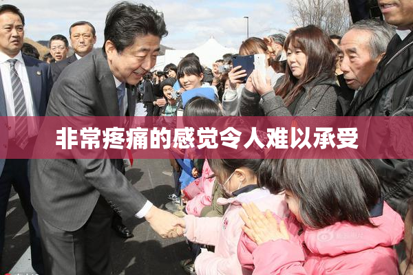 非常疼痛的感觉令人难以承受