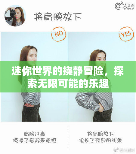 迷你世界的挠静冒险，探索无限可能的乐趣