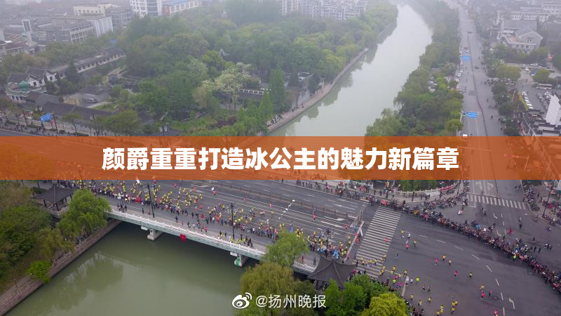 颜爵重重打造冰公主的魅力新篇章