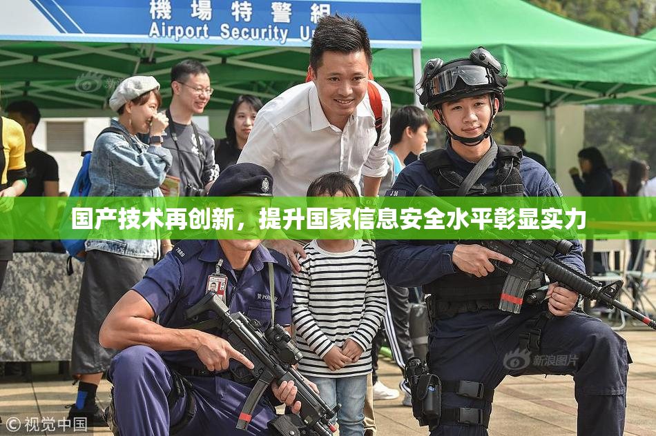 国产技术再创新，提升国家信息安全水平彰显实力