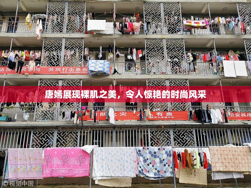 唐嫣展现裸肌之美，令人惊艳的时尚风采
