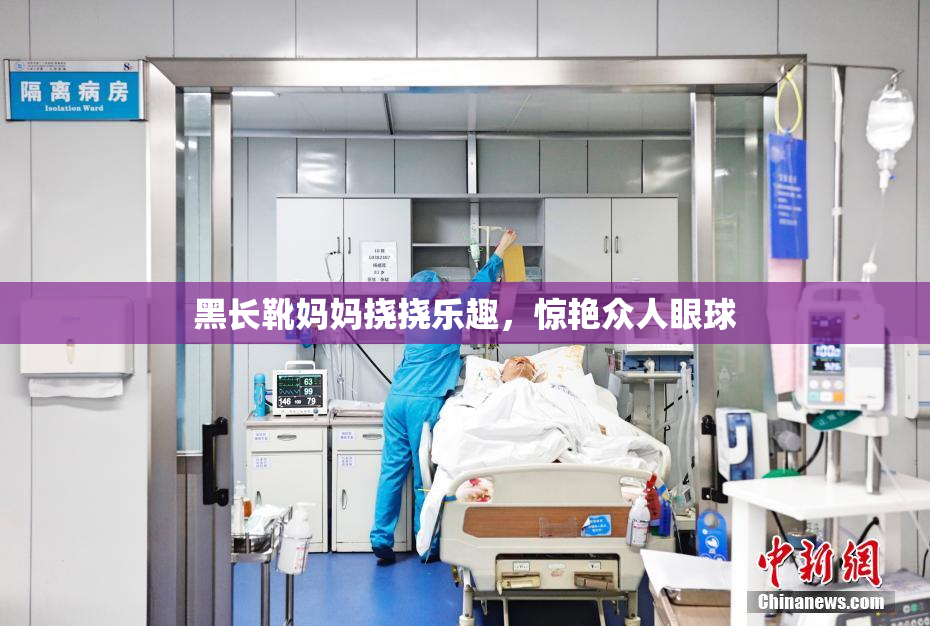 黑长靴妈妈挠挠乐趣，惊艳众人眼球