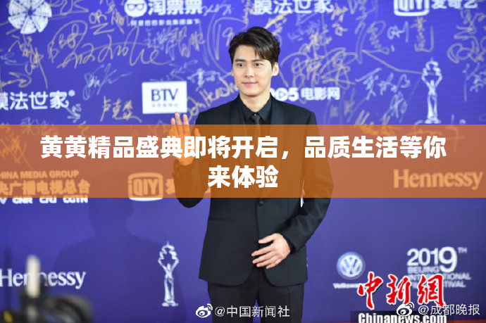 黄黄精品盛典即将开启，品质生活等你来体验
