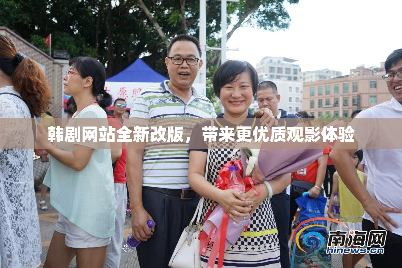 韩剧网站全新改版，带来更优质观影体验