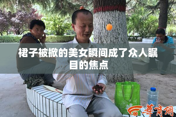 裙子被掀的美女瞬间成了众人瞩目的焦点