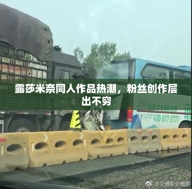 露莎米奈同人作品热潮，粉丝创作层出不穷