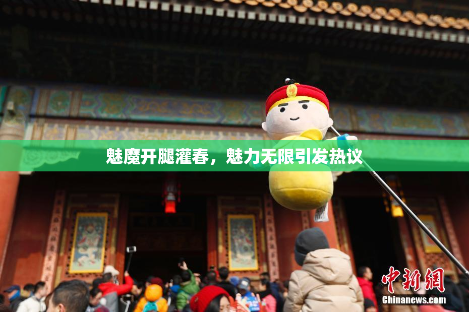 魅魔开腿灌春，魅力无限引发热议