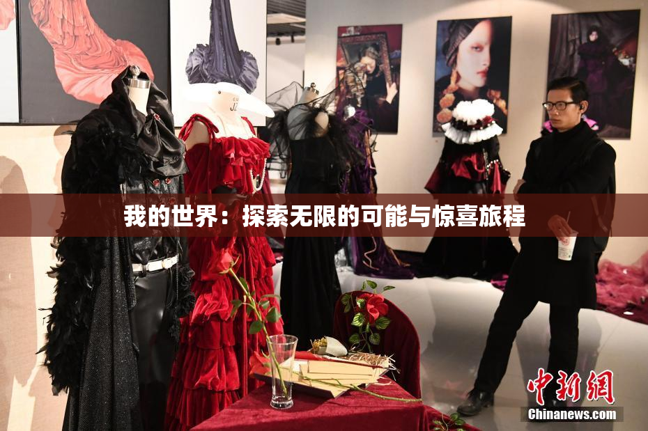 我的世界：探索无限的可能与惊喜旅程