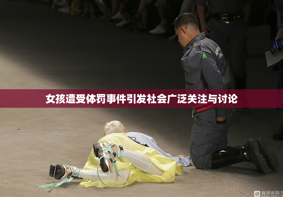 女孩遭受体罚事件引发社会广泛关注与讨论