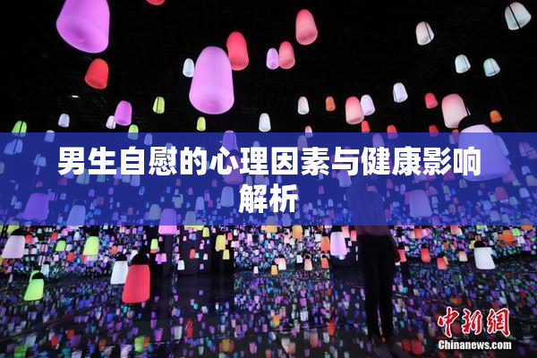 男生自慰的心理因素与健康影响解析