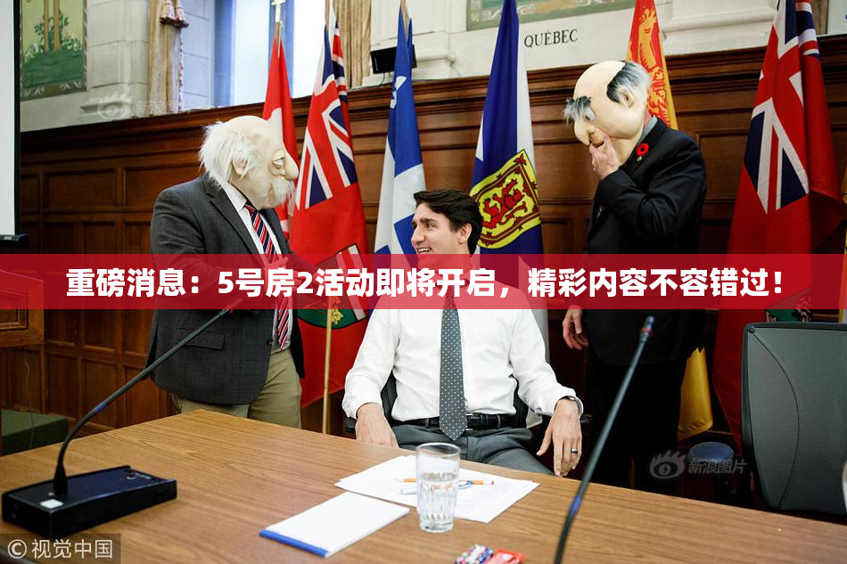 重磅消息：5号房2活动即将开启，精彩内容不容错过！
