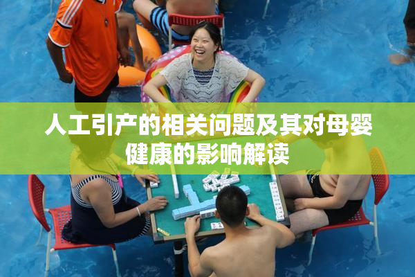 人工引产的相关问题及其对母婴健康的影响解读