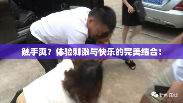 触手爽？体验刺激与快乐的完美结合！