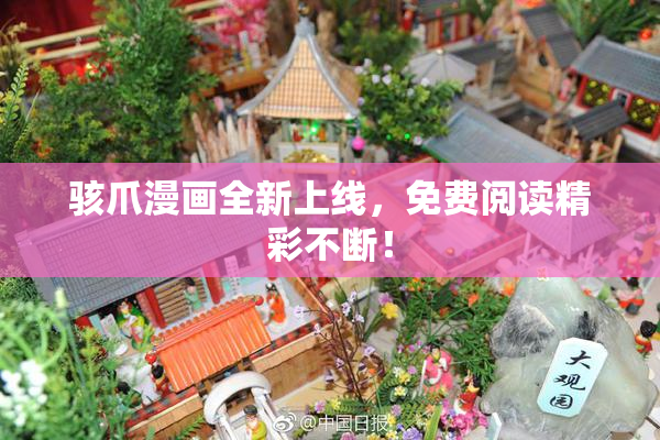 骇爪漫画全新上线，免费阅读精彩不断！
