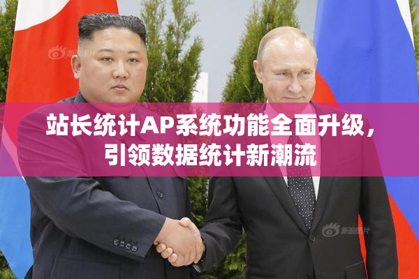 站长统计AP系统功能全面升级，引领数据统计新潮流