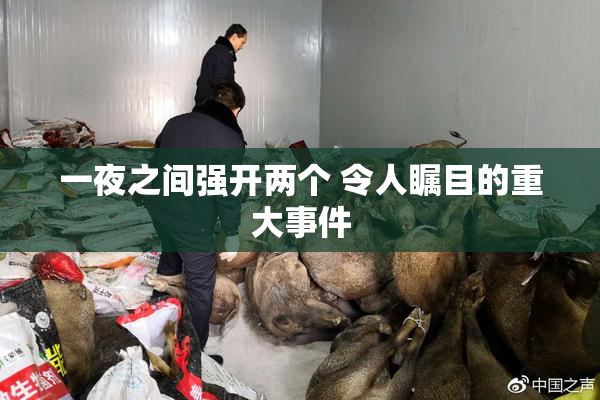 一夜之间强开两个 令人瞩目的重大事件