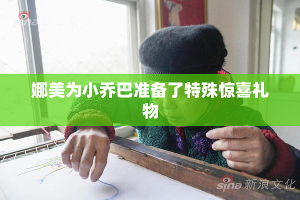 娜美为小乔巴准备了特殊惊喜礼物