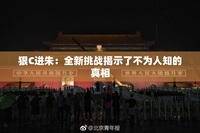 狠C进朱：全新挑战揭示了不为人知的真相