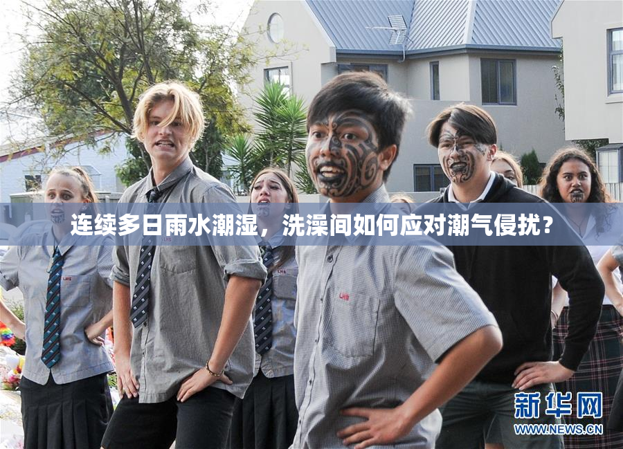 连续多日雨水潮湿，洗澡间如何应对潮气侵扰？