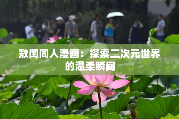 敖闰同人漫画：探索二次元世界的温柔瞬间