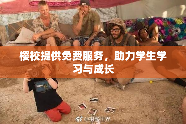 樱校提供免费服务，助力学生学习与成长