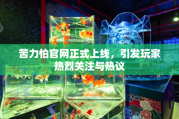 苦力怕官网正式上线，引发玩家热烈关注与热议