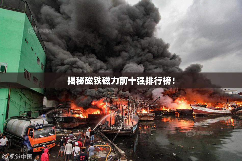 揭秘磁铁磁力前十强排行榜！