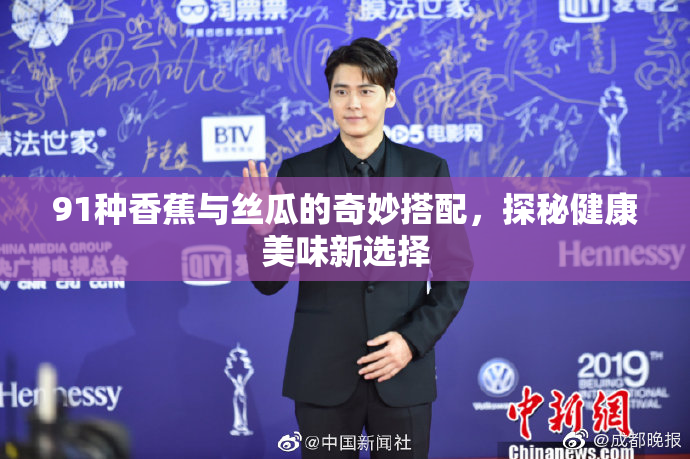 91种香蕉与丝瓜的奇妙搭配，探秘健康美味新选择