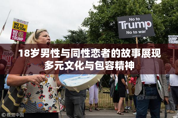 18岁男性与同性恋者的故事展现多元文化与包容精神