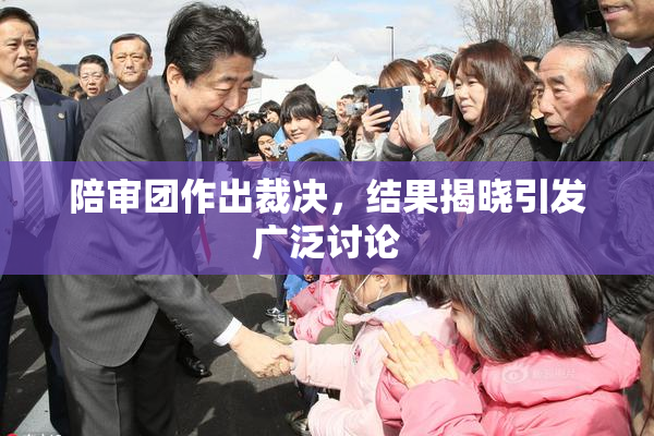 陪审团作出裁决，结果揭晓引发广泛讨论