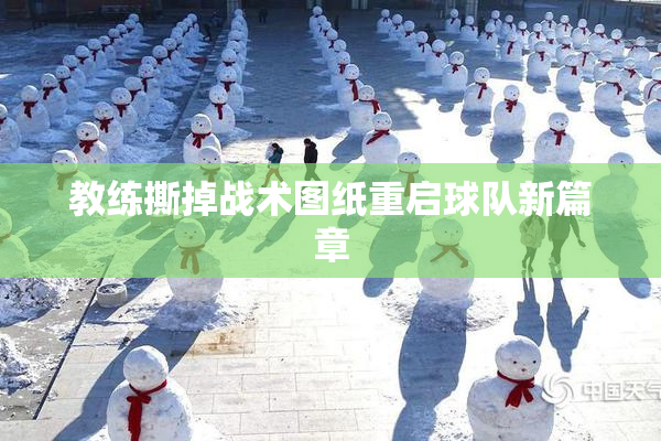 教练撕掉战术图纸重启球队新篇章