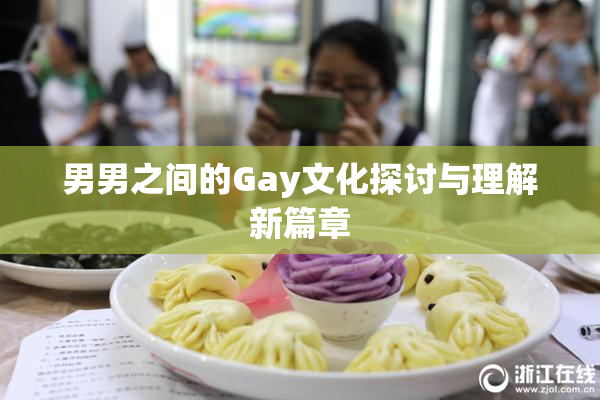 男男之间的Gay文化探讨与理解新篇章