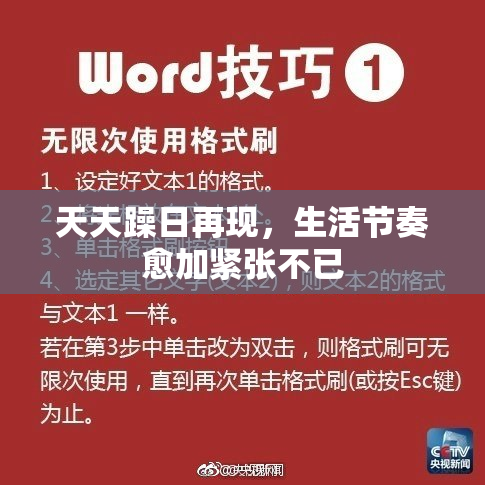 天天躁日再现，生活节奏愈加紧张不已