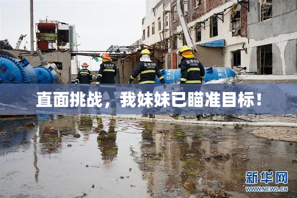 直面挑战，我妹妹已瞄准目标！